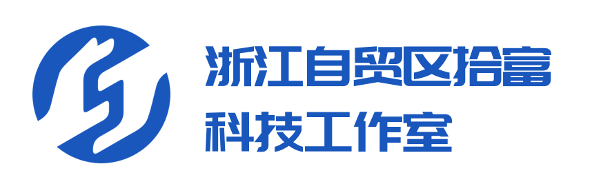 浙江自贸区拾富科技工作室